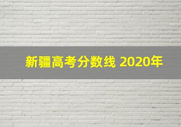 新疆高考分数线 2020年